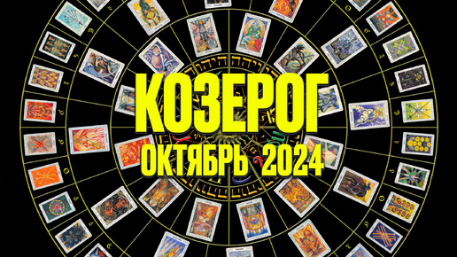 КОЗЕРОГ ♑ ОКТЯБРЬ 2024 🚀 Таро Прогноз на месяц расклад 🍀 знаки зодиака от Яноны