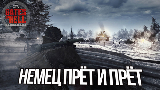 РОЖДЕСТВЕНСКИЕ ХЛОПОТЫ ► [USA] Gates of Hell: Ostfront