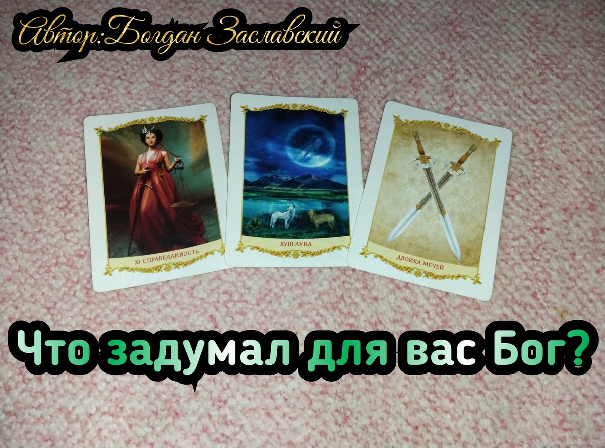 Гадание актуально в момент его просмотра. 