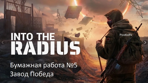 Into the radius бумажная работа номер 5 (выпуск 14)