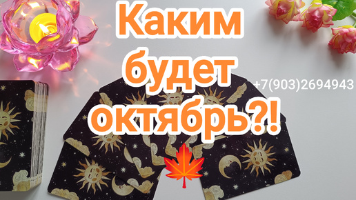 Download Video: 💕Каким будет октябрь⁉️🍁