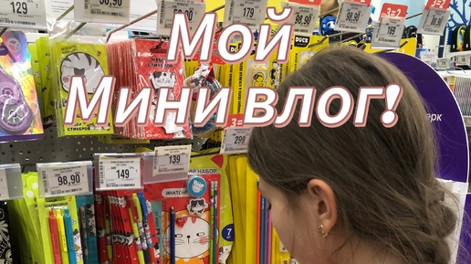 🌷Мой мини влог!🌷Новая канцелярия🌸Покупки!🫶👌👌👌👌🪷