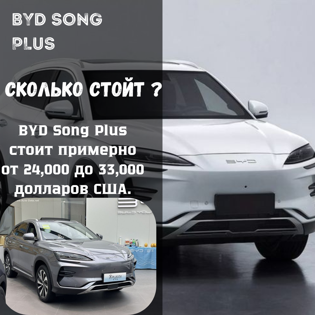 BYD Champion Song Plus — один из ярчайших представителей китайского автопрома, который подчеркивает растущий интерес к электрическим автомобилям на глобальном рынке. Эта модель представляет собой улучшенную версию популярной серии Song и отражает современные тренды в области экологии и технологий.### Дизайн и интерьерЭстетика BYD Song Plus привлекает внимание с первой минуты. Экстерьер отличается современными линиями и агрессивными формами, что делает его привлекательным для молодежной аудитории. Решетки радиатора, узкие фары и массивные колесные арки придают автомобилю динамичный вид. Интерьер продуман до мелочей: высококачественные материалы, продвинутая мультимедийная система с большим сенсорным экраном и удобные сиденья создают комфортное пространство для водителя и пассажиров. На центральной консоли расположены элементы управления климатом и мультимедиа, которые интуитивно понятны. Также присутствуют многие функции, такие как беспроводная зарядка и интеграция с мобильными приложениями, что делает каждую поездку максимально удобной.### Технические характеристикиПод капотом BYD Song Plus установлены мощные электрические двигатели, которые обеспечивают отличную динамику. В зависимости от конфигурации, автомобиль может иметь запас хода до 500 км на одной зарядке, что делает его идеальным для городских поездок и дальних путешествий. Быстрая зарядка позволяет восстановить значительную часть заряда всего за 30 минут на специализированных зарядных станциях. Кроме того, технология рекуперативного торможения позволяет увеличить общий запас хода, возвращая часть энергии обратно в аккумулятор во время торможения.### Безопасность и технологииМодель оснащена современными системами безопасности, такими как автоматическое торможение, система удержания в полосе и множество сенсоров для предотвращения столкновений. Также предлагаются адаптивный круиз-контроль и система контроля мертвых зон. BYD внедрил технологию автопилота, что значительно облегчает управление автомобилем в сложных условиях.### ЭкологичностьС переходом на электрическую платформу BYD активно поддерживает экологичные инициативы. За счет отсутствия выбросов CO2 и использования перерабатываемых материалов, модель делает свой вклад в сохранение окружающей среды. Производственный процесс также стал более устойчивым, включая внедрение альтернативных источников энергии на заводах.### Соединение с миромBYD Song Plus предлагает пользователям возможность подключения к интернету, что позволяет осуществлять обновления программного обеспечения «по воздуху», а также получать доступ к различным онлайн-сервисам, таким как навигация и потоковое аудио. Поддержка современных технологий делает эксперимент с автомобилем еще более захватывающим.### ЗаключениеBYD Champion Song Plus — это не просто автомобиль; это шаг в будущее мобильности. Сочетание стиля, мощности, технологий и экологичности делает его отличным выбором для всех, кто ищет современные решения в мире автомобилей. С каждым годом такие модели становятся все более популярными, что подчеркивает изменяющиеся предпочтения потребителей и актуальность электромобилей в современном обществе. В условиях растущего интереса к устойчивому транспорту BYD демонстрирует, что можно создать тщательно продуманный, функциональный и стильный электромобиль, отвечающий требованиям нового поколения водителей.