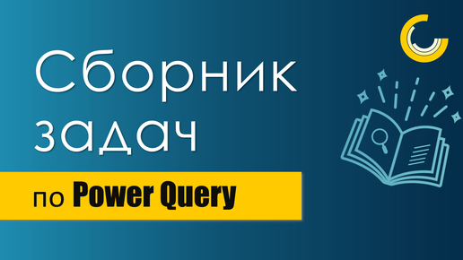 Обзор книги “Power Query в Excel и Power BI” / Сборник задач для практики в Power Query