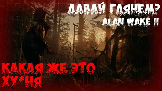 Я ДУМАЛ ЭТО ХОРРОР, А ЭТО ... ► ALAN WAKE II ► ДАВАЙ ГЛЯНЕМ #2