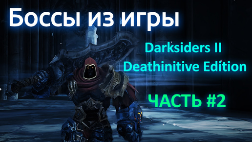 Боссы из игры Darksiders II Deathinitive Edition с комментариями часть 2