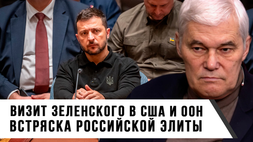 Video herunterladen: Константин Сивков | Визит Зеленского в США и ООН | Встряска российской элиты