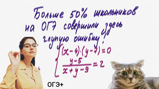 Скачать видео: Дамы и господа! Как Вы думаете, где ребята ошибаются? Разбираем систему-прототип из ОГЭ.