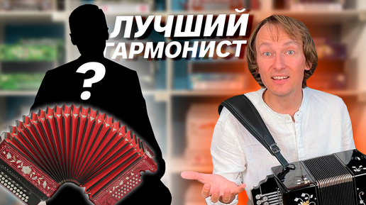 Download Video: ЛУЧШИЙ ГАРМОНИСТ РОССИИ // КТО ОН???