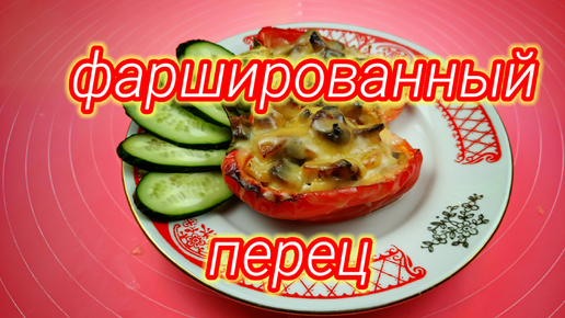 Фаршированный перец