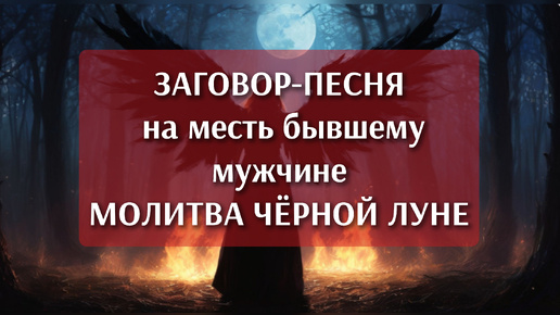 ЗАГОВОР НА МЕСТЬ БЫВШЕМУ МУЖЧИНЕ - обращение к ЧЕРНОЙ ЛУНЕ - ЛИЛИТ - автор КИСА БЕЗ НАРЦИССА. Слова, музыка Кисы, поет ИИ.