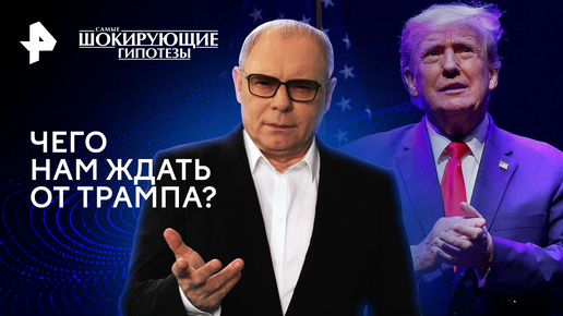 Download Video: Чего нам ждать от Трампа? — Самые шокирующие гипотезы