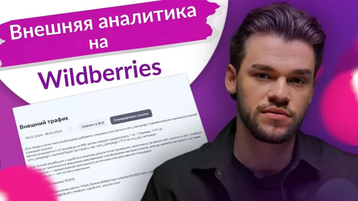 Аналитика внешней рекламы на Вайлдберриз. Внешний трафик на Wildberries отслеживание