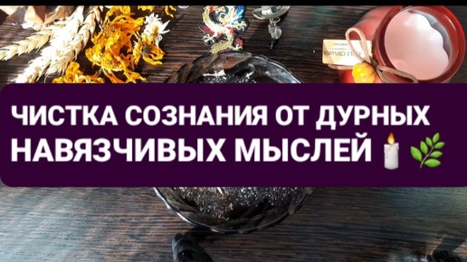 ❗ЧИСТКА СОЗНАНИЯ ОТ ДУРНЫХ НАВЯЗЧИВЫХ МЫСЛЕЙ И ПРИСТУПОВ ПАНИКИ🌿🕯⚔🔥⚡ГАДАНИЕ НА ВОСКЕ🕯🪔