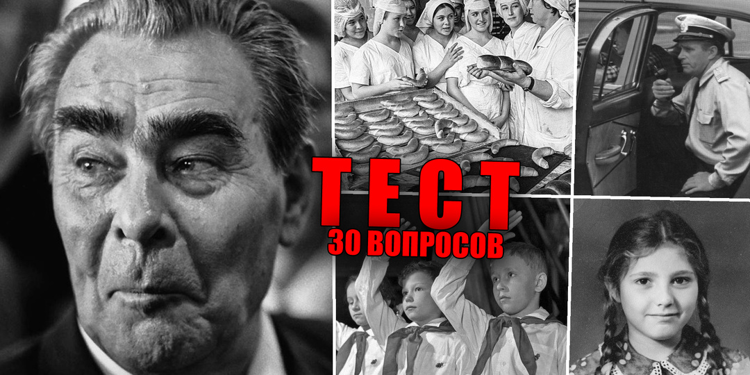 Тест: вспомнить всё про СССР, ответить на 30 вопросов сможет только советский человек