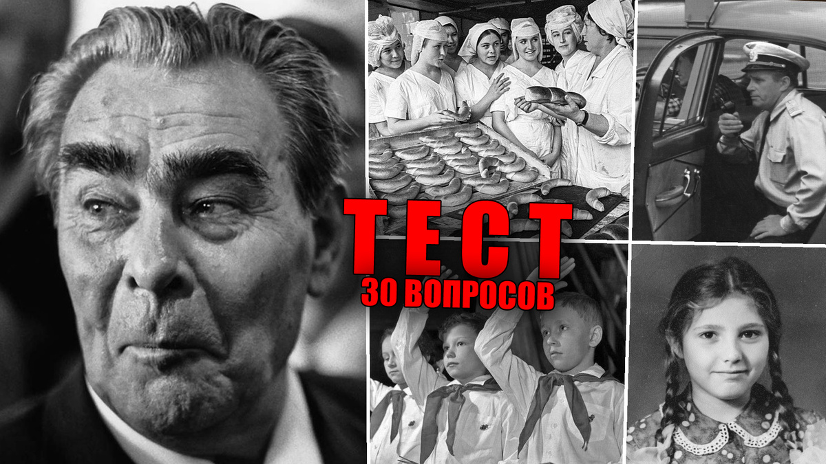 Тест для советских людей - вспомнить всё про жизнь в СССР, 30 вопросов