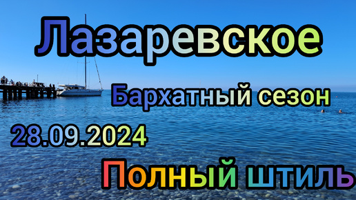 ЛАЗАРЕВСКОЕ 28.09.2024/БАРХАТНЫЙ СЕЗОН/ПОЛНЫЙ ШТИЛЬ