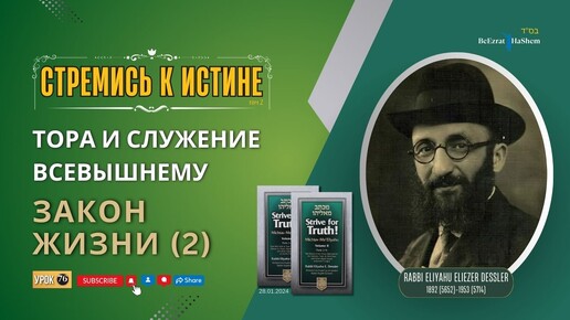 下载视频: 𝟳𝟔. Стремись к истине | Законы Жизни (2) | Рабби Лев Лэйб Лернер