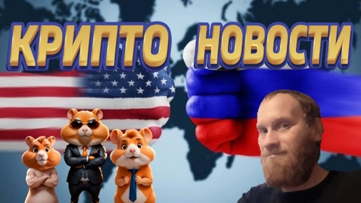 Скачать видео: КРИПТО НОВОСТИ 🔥США САНКЦИЙ РОССИЙСКИХ КРИПТОПЛАТФОРМ 🔥#HAMSTERCOMBAT 🔥#КРИПТОМАТ #ABCEX