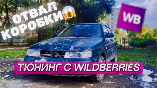 ТЮНИНГ с Wildberries на ВАЗ 2110. ОТВАЛ коробки.