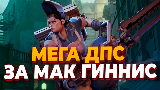 ИНТРИГУЮЩАЯ КАТКА С ПРОКАЧЕННОЙ МАК ГИННЕС В Deadlock