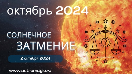 Не простой октябрь - провокации? Астрологический прогноз октябрь 2024