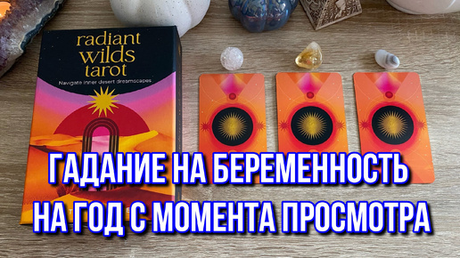 🤰Гадание на Беременность на год с момента просмотра 🤰 на таро Tarot Reading