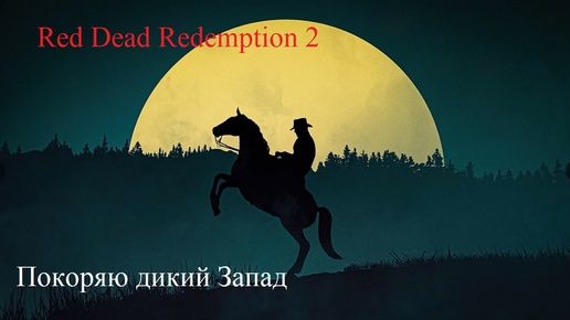 Red Dead Redemption 2. Изучаю карту игры.