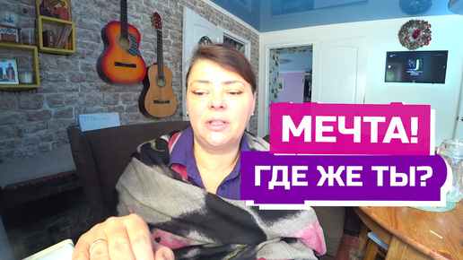 Download Video: Когда же сбудется моя несбыточная мечта?