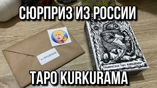 СЮРПРИЗ❗️ПОСЫЛКА ИЗ РОССИИ❗️ГРАФИЧЕСКОЕ ТАРО KURKURAMA