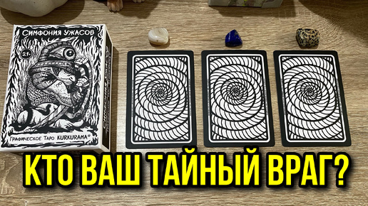 КТО ВАШ ТАЙНЫЙ ВРАГ⁉️ гадание на таро KURKURAMA Tarot Reading