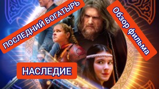 ПОСЛЕЛНИЙ БОГАТЫРЬ. НАСЛЕДИЕ. 2024. Обзор первой серии сериала.