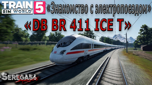 Train Sim World 5: Знакомство с электропоездом «DB BR 411 ICE T»