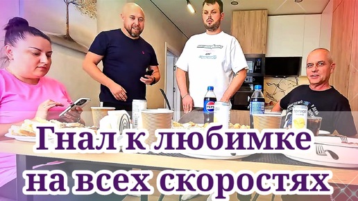 Download Video: Гнал к любимке на всех скоростях