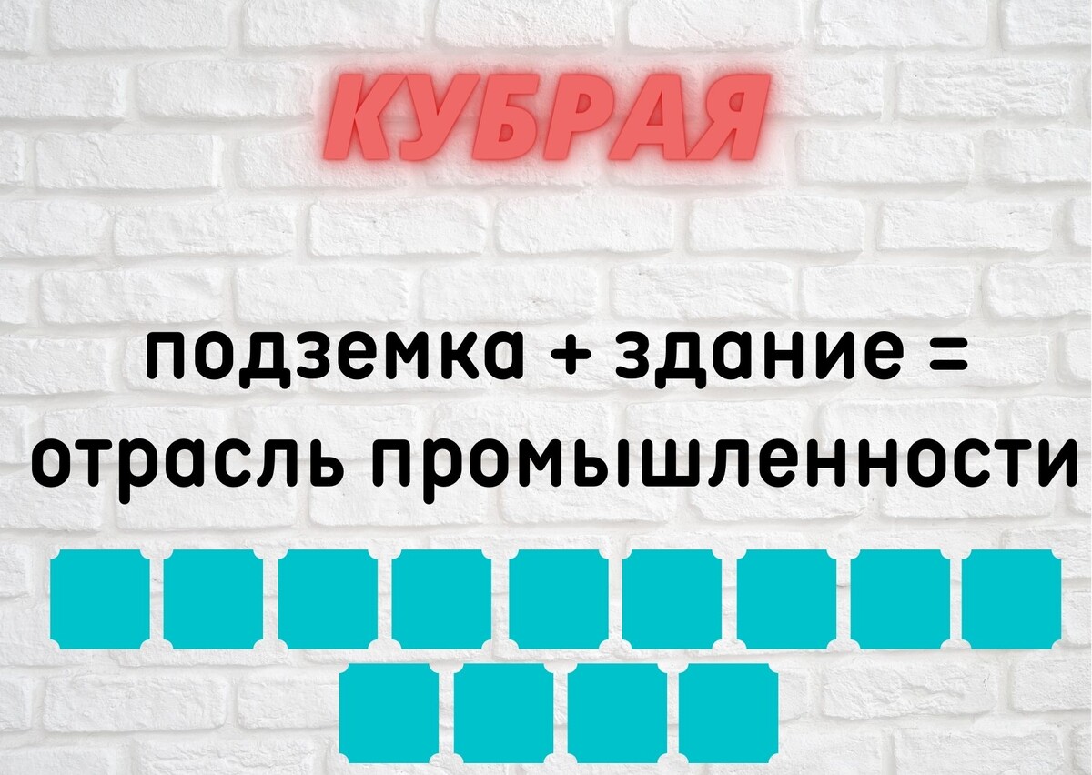 количество клеточек равняется количеству букв в ответе