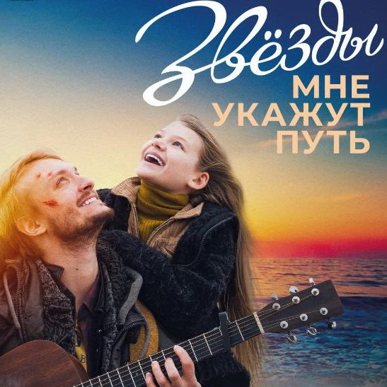     Музыкальную мелодраму «Звезды мне укажут путь» покажет «vijuTV100 русское»