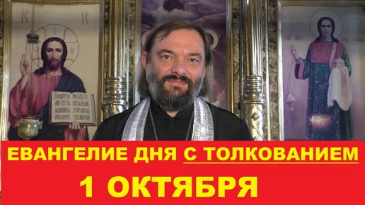 Descargar video: Евангелие дня 1 октября с толкованием. Священник Валерий Сосковец