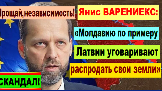 Янис Варениекс: «Молдавию по примеру Латвии уговаривают распродать свои земли»