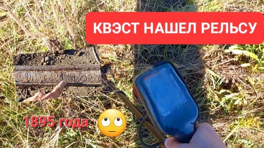 Télécharger la video: КОП С МЕТАЛЛОИСКАТЕЛЕМ QUEST X5