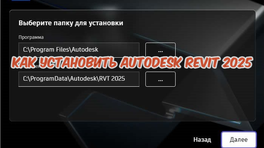 КАК СКАЧАТЬ УСТАНОВИТЬ И АКТИВИРОВАТЬ AUTODESK REVIT 2025