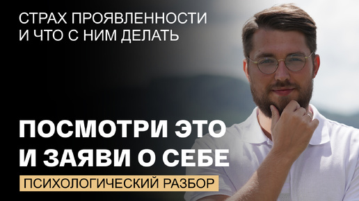 下载视频: Страх проявляться – следствие подавления ребенка. Разбор женщины