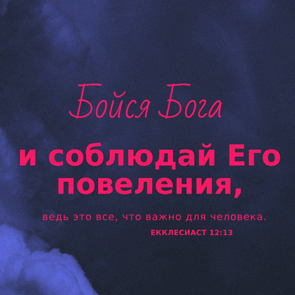 Екклесиаст 12:13 НРП