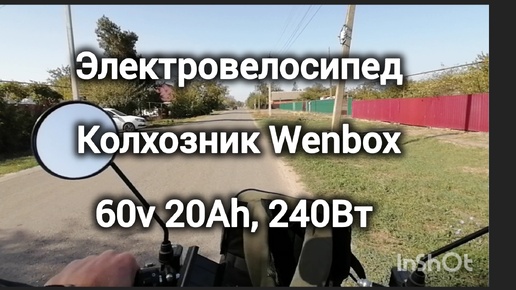 Электровелосипед Колхозник Wenbox 240Вт 20Ач 60в. Обзор с колёс.