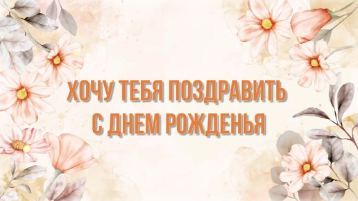 С Днем рождения! Поздравительная музыкальная открытка со стихами