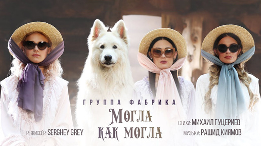 Группа «Фабрика» — «Могла как могла» (Премьера клипа, 2018)