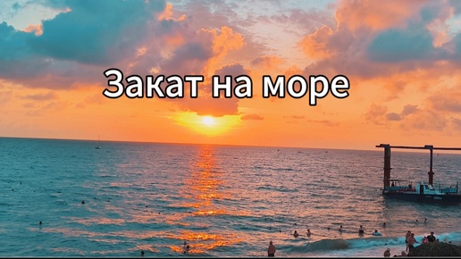 Закат на море - завораживающий и неповторимый.