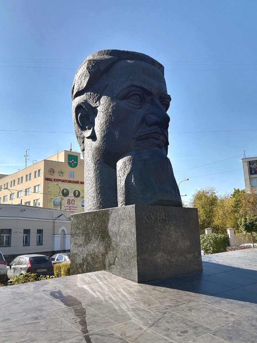 Памятник И. В. Курчатову. Площадь Академика Курчатова