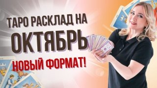 Расклад таро, что меня ждет в октябре. Интенсив https://taro-guru.ru/tdd?utm_source=placement&utm_medium=dzen