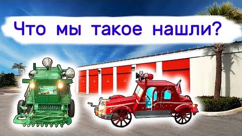 Скачать видео: Что мы такое нашли? Трактор, комбайн, самолет...