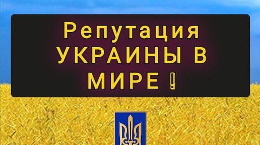 РЕПУТАЦИЯ УКРАИНЫ В МИРЕ ! КТО ЛЮБИТ А КТО НЕ ЗНАЕТ ПРО НЕЕ !